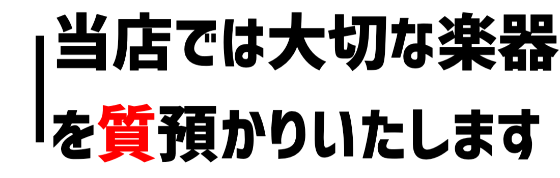 大切な楽器を質預かりいたします